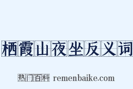 栖霞山夜坐反义词是什么意思的图片